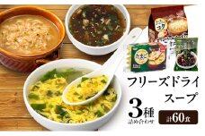 スープ 3種のスープ (がごめ・オニオン・たまご) 各20食 計60食 フリーズドライ