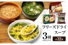 スープ 3種のスープ (水炊き10食・オニオン12食・たまご10食) 計32食 フリーズドライ
