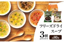 スープ 3種のスープ (春雨40食・がごめ20食・ごぼう20食) 計80食 フリーズドライ