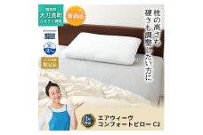 ふるさと納税限定品 エアウィーヴ コンフォートピローC2