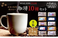世界のコーヒー 飲み比べ 豆 or 粉 10種類(100g×10)・合計1kg(モカ・キリマンetc) 【粉】
