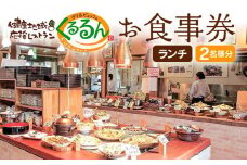 デリ＆ビュッフェくるるんお食事券（2名様分）　AF01