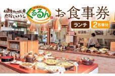デリ＆ビュッフェくるるんお食事券（2名様分）　AF01