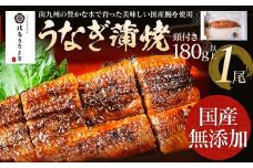 うなぎの蒲焼（1尾）頭付き180g以上　AE01