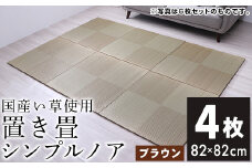 ユニット畳「シンプルノア」4枚セット（ブラウン）　AA132