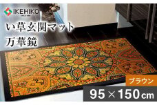 い草玄関マット「万華鏡」（95×150）（ブラウン）　AA177