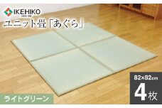 ユニット畳「あぐら」4枚セット（ライトグリーン）　AA061