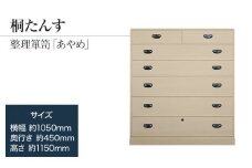 桐たんす専門店より 整理箪笥「あやめ」　　【独自開発の表面特殊加工で扱いやすい】大切な着物の保護に　職人による、手作り・手仕上げの工場よりお届け／総桐箪笥和光　AH027