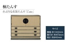 桐たんす専門店より 衣装たんす「Ｃｕｔｅ」 【扱いやすくて賢く使える】開戸タイプのローチェストの桐たんす　隠し収納あり　手垢・カビに強い表面特殊加工で安心　／総桐箪笥和光　AH023