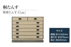 桐たんす専門店より 整理たんす「Ｃｕｔｅ」　【人の手による確かな国産品質】桐たんすは着物を護る唯一の家具　独自開発の表面特殊加工で扱いやすい　／総桐箪笥和光　AH024