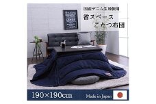 国産デニム省スペースこたつ布団（190×190）　AA144
