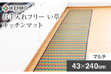 お手入れフリーキッチンマット裏貼り（43×240）（マルチ）　AA023