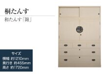 桐たんす専門店より 総桐箪笥「錦（和たんす）」　【機械には出来ない職人の細やかな配慮】　引出・開戸・引戸、完璧な実用性のある和箪笥。　職人による、手作り・手仕上げの工場よりお届け／総桐箪笥和光　AH040