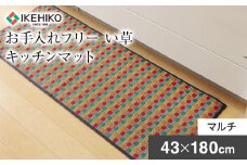 お手入れフリーキッチンマット裏貼り（43×180）（マルチ）　AA011
