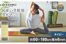畳ヨガJAPAN　アース（60×180）（ネイビー）　AA041