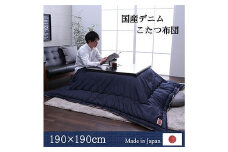国産デニムこたつ布団ブランシェ（190×190）　AA085