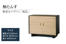 桐たんす専門店より総桐（デザイン家具）風浪 【波を表現した立体デザインパネル】過去にない斬新な桐たんす　職人による、手作り・手仕上げの工場よりお届け　／総桐箪笥和光　AH037