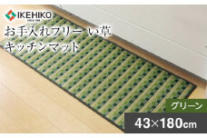 お手入れフリーキッチンマット裏貼り（43×180）（グリーン）　AA013