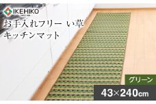 お手入れフリーキッチンマット裏貼り（43×240）（グリーン）　AA025