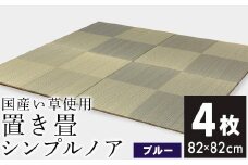 ユニット畳「シンプルノア」4枚セット（ブルー）　AA133