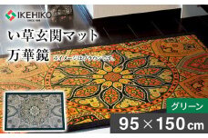 い草玄関マット「万華鏡」（95×150）（グリーン）　AA178