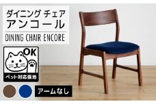 【開梱・設置】チェア　アンコール　チェア　RN／LA-BL　ブラウン　AL017