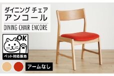 【開梱・設置】チェア　アンコール　チェアON／LA-RE　ナチュラル　AL008