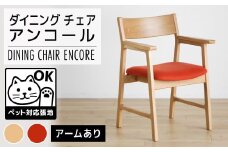 【開梱・設置】チェア　アンコール　アームチェアON／LA-RE　ナチュラル　AL009