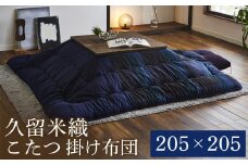 久留米織こたつ掛布団（205×205）（ブルー）　AA181
