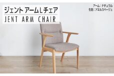 チェア ジェント アームLチェア OC／AN-BE ナチュラル/アネルカベージュ 家具 ダイニング おしゃれ 福岡県 大木町 モリタインテリア工業株式会社 【開梱・設置】AL014