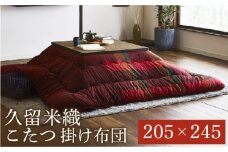 久留米織こたつ掛布団（205×245）（レッド）　AA194