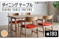 【開梱・設置】ダイニングテーブル　アンコール　Dテーブル180cm　丸面ON　ナチュラル　AL091