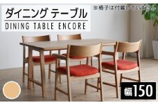 【開梱・設置】ダイニングテーブル　アンコール　Dテーブル150cm　丸面ON　ナチュラル　AL082