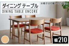 【開梱・設置】ダイニングテーブル　アンコール　Dテーブル210cm　丸面ON　ナチュラル　AL102