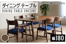 【開梱・設置】ダイニングテーブル　アンコール　Dテーブル180cm　丸面RN　ブラウン　AL122