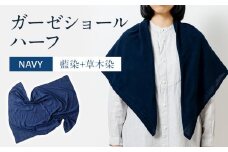 ショール 手染めガーゼショール ハーフサイズ NAVY （藍染+草木染） ガーゼ 天然染料 手染め 紺 濃紺 ギフト AO003