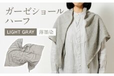 手染めガーゼショール ハーフサイズ GRAY（墨染）　AO004