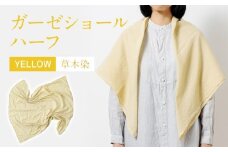 手染めガーゼショール ハーフサイズ YELLOW（草木染）　AO001