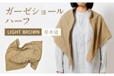 手染めガーゼショール ハーフサイズ BROWN（草木染）　AO002