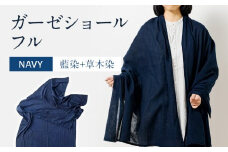 ショール 大判 手染めガーゼショール フルサイズ NAVY（藍染+草木染） 手染め ガーゼ 天然染料 紺 濃紺 ギフト AO007