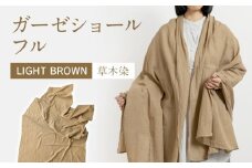 手染めガーゼショール フルサイズ BROWN（草木染）　AO006