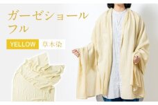 手染めガーゼショール フルサイズ YELLOW（草木染）　AO005