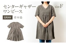 手染めコットンセンターギャザーワンピース　GRAY（草木染）　AO056
