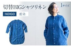 ワンピース シャツワンピース 紺 手染め リネン 切替BIGシャツ INDIGO （藍染） TS13-W06-N シャツ ロング丈 シャツワンピース 羽織 AO062
