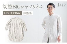 手染めリネン切替BIGシャツ LIGHT GRAY（薄墨染）　AO063