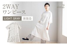 手染めリネン2wayワンピース サイズ2 LIGHT GRAY（薄墨染）　AO068