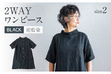 手染めリネン2wayワンピース サイズ2 BLACK（泥藍染）　AO067