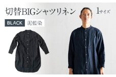 手染めリネン切替BIGシャツ　BLACK（泥藍染）　AO069
