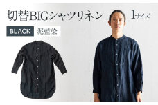 手染めリネン切替BIGシャツ　BLACK（泥藍染）　AO069