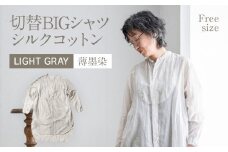 手染めシルクコットン切替BIGシャツ　LIGHT GRAY（薄墨染）　AO071